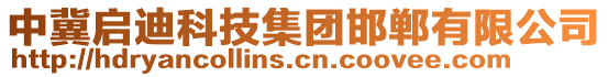 中冀啟迪科技集團(tuán)邯鄲有限公司