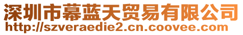 深圳市幕藍(lán)天貿(mào)易有限公司