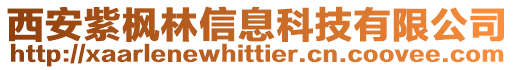 西安紫楓林信息科技有限公司