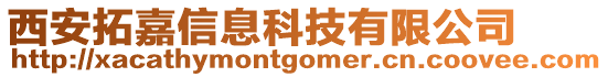 西安拓嘉信息科技有限公司