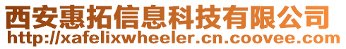 西安惠拓信息科技有限公司