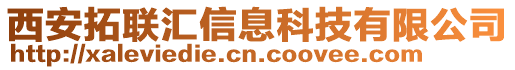 西安拓聯(lián)匯信息科技有限公司