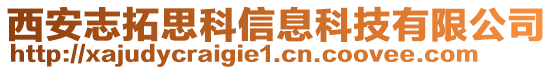 西安志拓思科信息科技有限公司