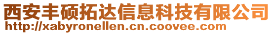 西安豐碩拓達(dá)信息科技有限公司