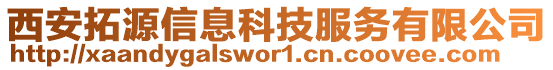 西安拓源信息科技服務(wù)有限公司