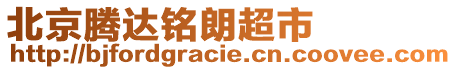 北京騰達(dá)銘朗超市