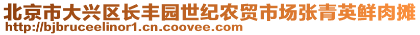 北京市大興區(qū)長(zhǎng)豐園世紀(jì)農(nóng)貿(mào)市場(chǎng)張青英鮮肉攤