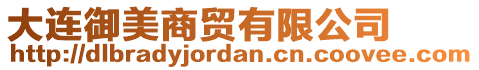 大連御美商貿(mào)有限公司