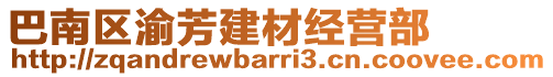 巴南區(qū)渝芳建材經(jīng)營(yíng)部