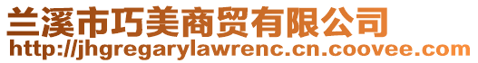 蘭溪市巧美商貿(mào)有限公司