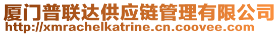 廈門普聯(lián)達(dá)供應(yīng)鏈管理有限公司