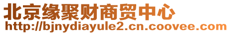 北京緣聚財商貿(mào)中心