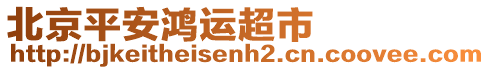 北京平安鴻運(yùn)超市