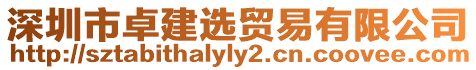 深圳市卓建選貿(mào)易有限公司