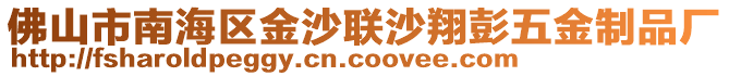 佛山市南海區(qū)金沙聯(lián)沙翔彭五金制品廠