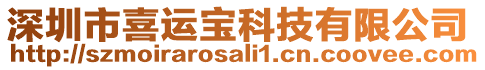 深圳市喜運寶科技有限公司