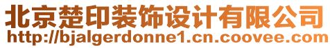 北京楚印裝飾設(shè)計(jì)有限公司