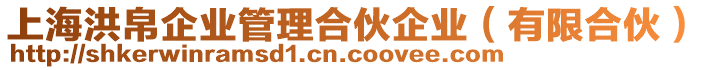 上海洪帛企業(yè)管理合伙企業(yè)（有限合伙）