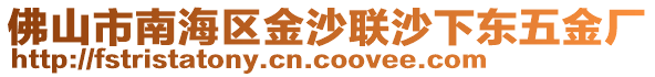 佛山市南海區(qū)金沙聯(lián)沙下東五金廠