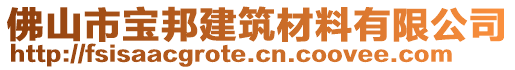 佛山市寶邦建筑材料有限公司