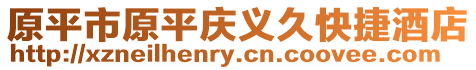 原平市原平庆义久快捷酒店