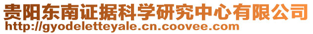 貴陽東南證據(jù)科學研究中心有限公司