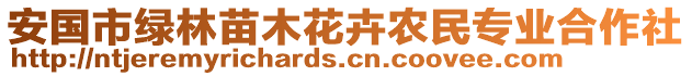 安國(guó)市綠林苗木花卉農(nóng)民專業(yè)合作社