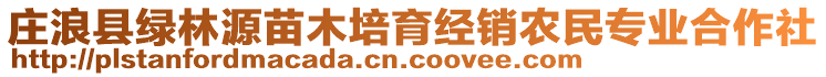 莊浪縣綠林源苗木培育經(jīng)銷農(nóng)民專業(yè)合作社