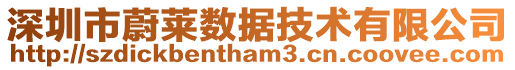 深圳市蔚萊數(shù)據(jù)技術(shù)有限公司