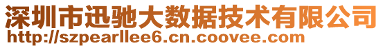 深圳市迅馳大數(shù)據(jù)技術(shù)有限公司