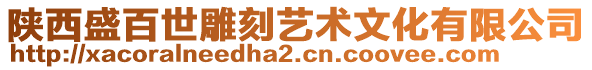 陜西盛百世雕刻藝術(shù)文化有限公司