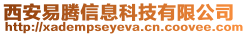 西安易騰信息科技有限公司