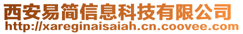 西安易簡信息科技有限公司