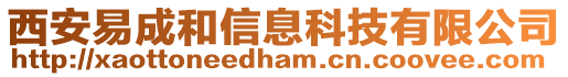 西安易成和信息科技有限公司