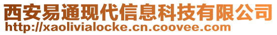 西安易通現(xiàn)代信息科技有限公司