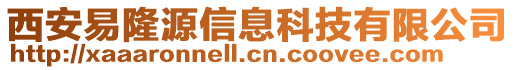 西安易隆源信息科技有限公司