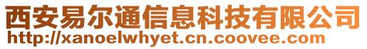 西安易爾通信息科技有限公司