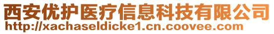 西安優(yōu)護醫(yī)療信息科技有限公司