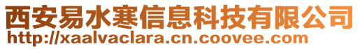 西安易水寒信息科技有限公司