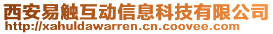 西安易觸互動信息科技有限公司