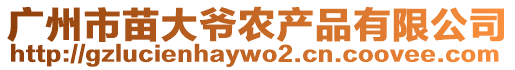 廣州市苗大爺農(nóng)產(chǎn)品有限公司