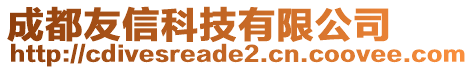 成都友信科技有限公司