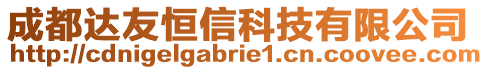 成都達(dá)友恒信科技有限公司