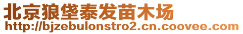 北京狼垡泰發(fā)苗木場