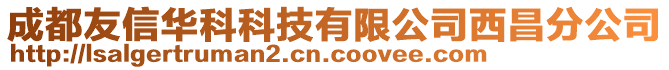 成都友信華科科技有限公司西昌分公司