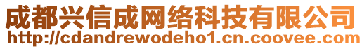 成都興信成網(wǎng)絡(luò)科技有限公司