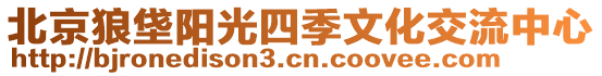 北京狼垡陽(yáng)光四季文化交流中心