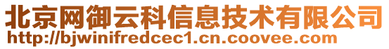 北京網(wǎng)御云科信息技術(shù)有限公司