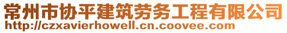 常州市協(xié)平建筑勞務(wù)工程有限公司