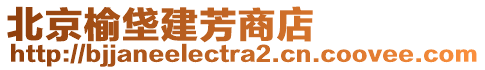 北京榆垡建芳商店